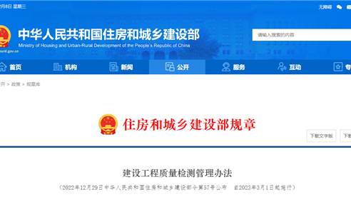 建設工程質量檢測管理辦法